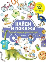 Найди и покажи. Лучший подарок для непоседы!
