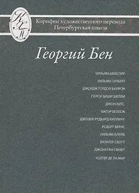 Григорий Бен. Избранные переводы