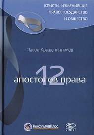 12 апостолов права