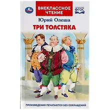 Три Толстяка