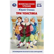 Три Толстяка