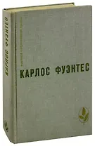 Спокойная совесть. Смерть Артемио Круса. Повести и рассказы