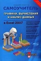 НиТ Серогодский Графики, вычисления и анализ данных в Excel 2007. Самоучитель