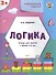 Развивающие задания. Логика 3+. ФГОС - 1