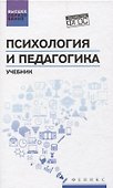 Психология и педагогика  учебник - 0