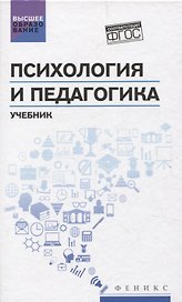 Психология и педагогика  учебник