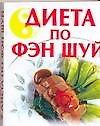 Диета по Фэн Шуй