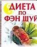Диета по Фэн Шуй - 0
