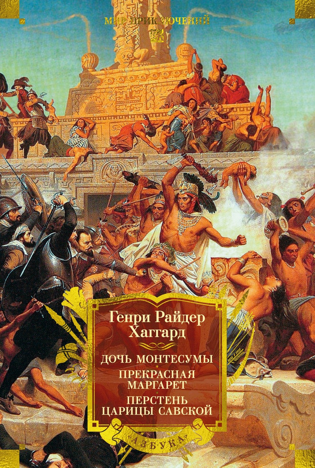 

Дочь Монтесумы. Прекрасная Маргарет. Перстень царицы Савской