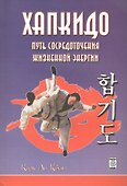 Хапкидо Путь сосредоточения жизненной энергии (м) Ким Ли Кван - 0