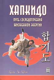 Хапкидо Путь сосредоточения жизненной энергии (м) Ким Ли Кван