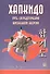 Хапкидо Путь сосредоточения жизненной энергии (м) Ким Ли Кван - 0
