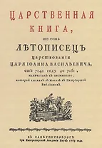 Царственная книга, то есть Летописец царствования царя Иоанна Васильевича, от 7042 году до 7061