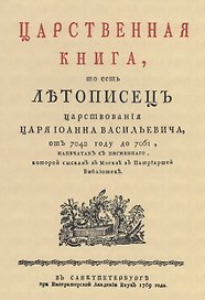 Царственная книга, то есть Летописец царствования царя Иоанна Васильевича, от 7042 году до 7061