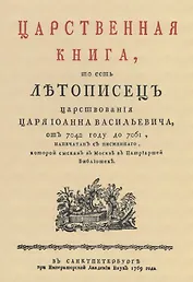 Царственная книга, то есть Летописец царствования царя Иоанна Васильевича, от 7042 году до 7061