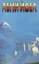 Агни Йога. В 6 томах. Том 1. Листы сада Мории. Община