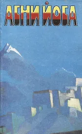 Агни Йога. В 6 томах. Том 1. Листы сада Мории. Община