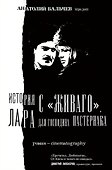 История с "Живаго". Лара для господина Пастернака - 0