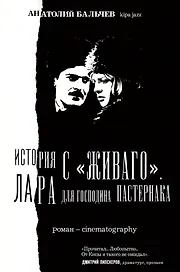 История с "Живаго". Лара для господина Пастернака