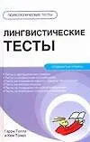 Лингвистические тесты
