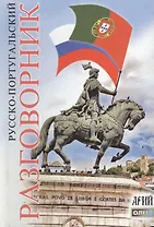 Русско-португальский разговорник