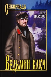 Ведьмин ключ