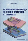 Использование метода конечных элементов в геотехнике. Учебное пособие - 0