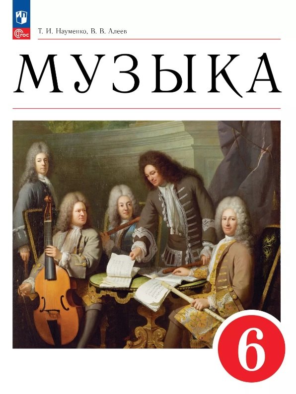 

Музыка. 6 класс. Учебное пособие. ФГОС 2021