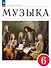 Музыка. 6 класс. Учебное пособие. ФГОС 2021 - 0