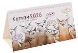 Календарь 2026г 210*120 "Чувиляева. Котизм" настольный, домик