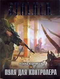 СТАЛКЕР(инт).Пуля