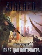 СТАЛКЕР(инт).Пуля