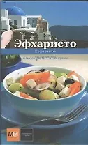 Эфхаристо. Блюда греческой кухни
