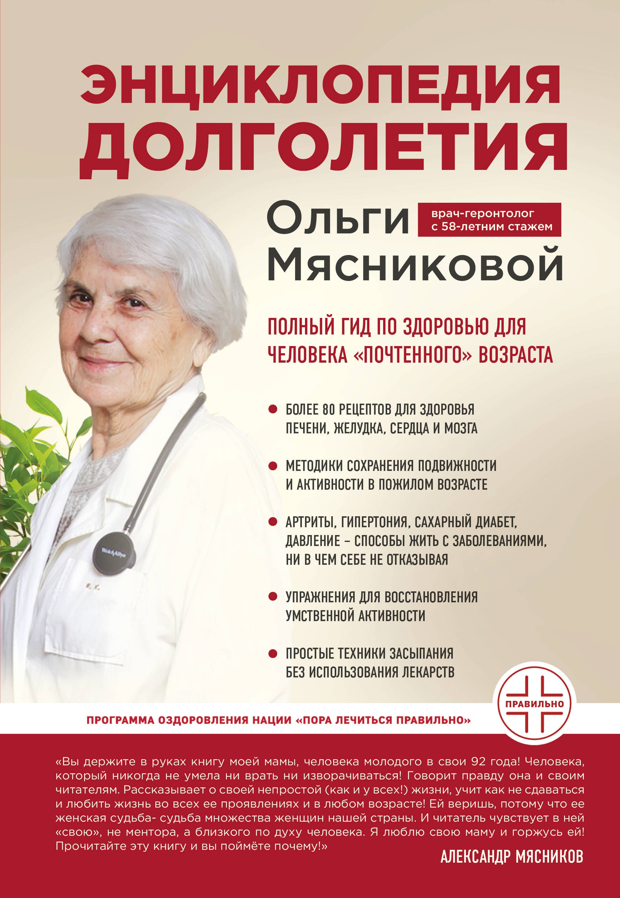 

Энциклопедия долголетия Ольги Мясниковой