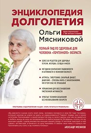 Энциклопедия долголетия Ольги Мясниковой
