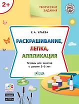 Творческие задания 2+. Раскрашивание, лепка, аппликация