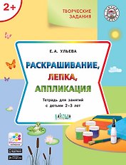 Творческие задания 2+. Раскрашивание, лепка, аппликация