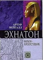 Эхнатон Фараон-вероотступник