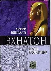 Эхнатон Фараон-вероотступник