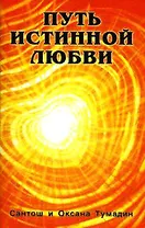 Путь истинной любви (комплект из 2-х книг)