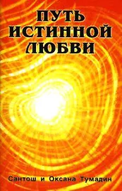 Путь истинной любви (комплект из 2-х книг)