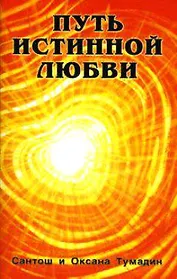 Путь истинной любви (комплект из 2-х книг)
