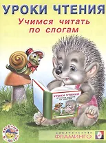 Уроки чтения. Учимся читать по слогам