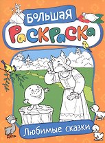 Большая раскраска. Любимые сказки