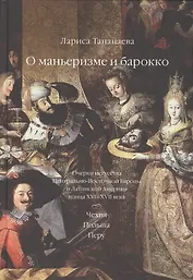 О маньеризме и барокко Очерки искусства Центрально-Восточной Европы… (Тананаева)
