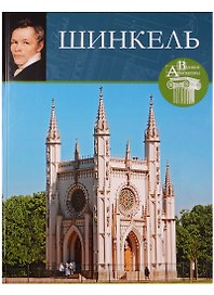 Великие архитекторы. Том 66. Карл Фридрих Шинкель (1781-1841)