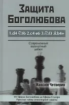 Защита Боголюбова