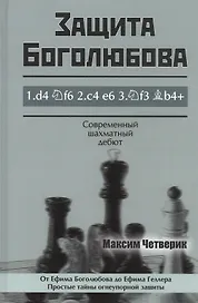 Защита Боголюбова
