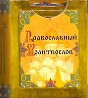 Карм.(тв)Футляр.Православ.молитвослов