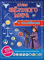 Атлас звёздного мира. 101 наклейка